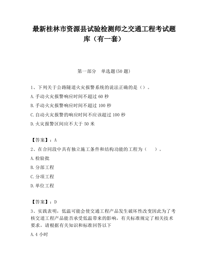 最新桂林市资源县试验检测师之交通工程考试题库（有一套）