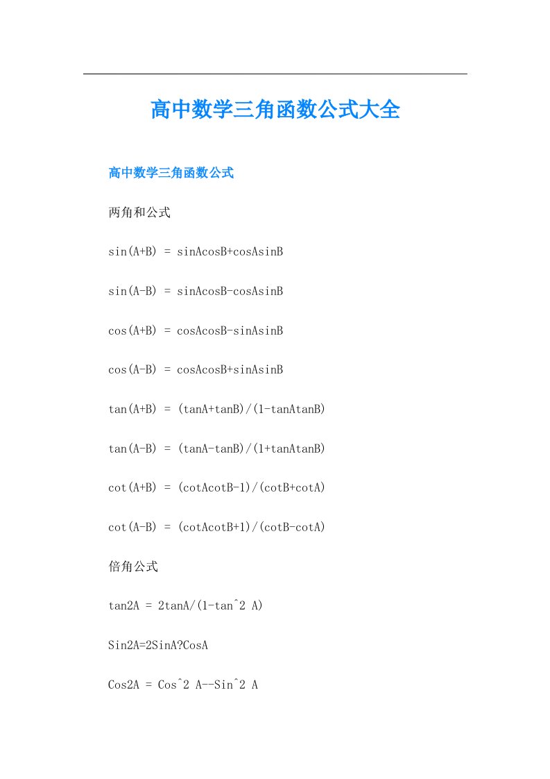 高中数学三角函数公式大全