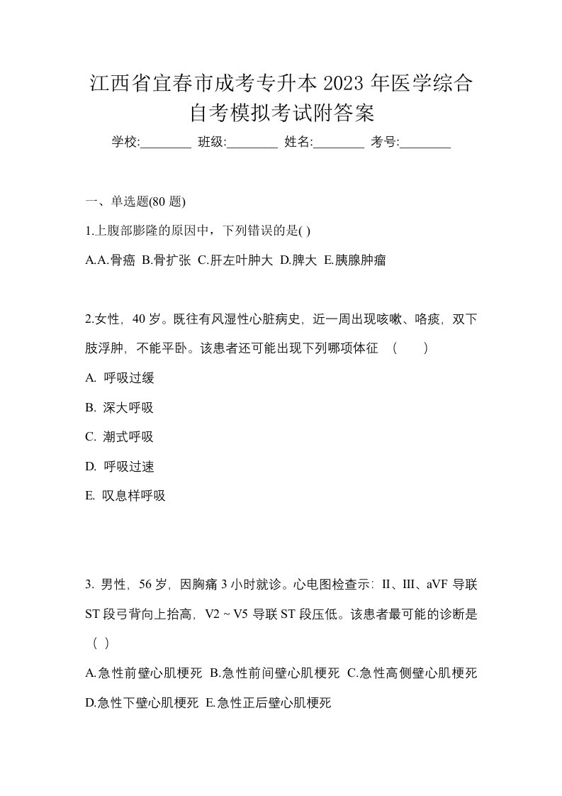 江西省宜春市成考专升本2023年医学综合自考模拟考试附答案