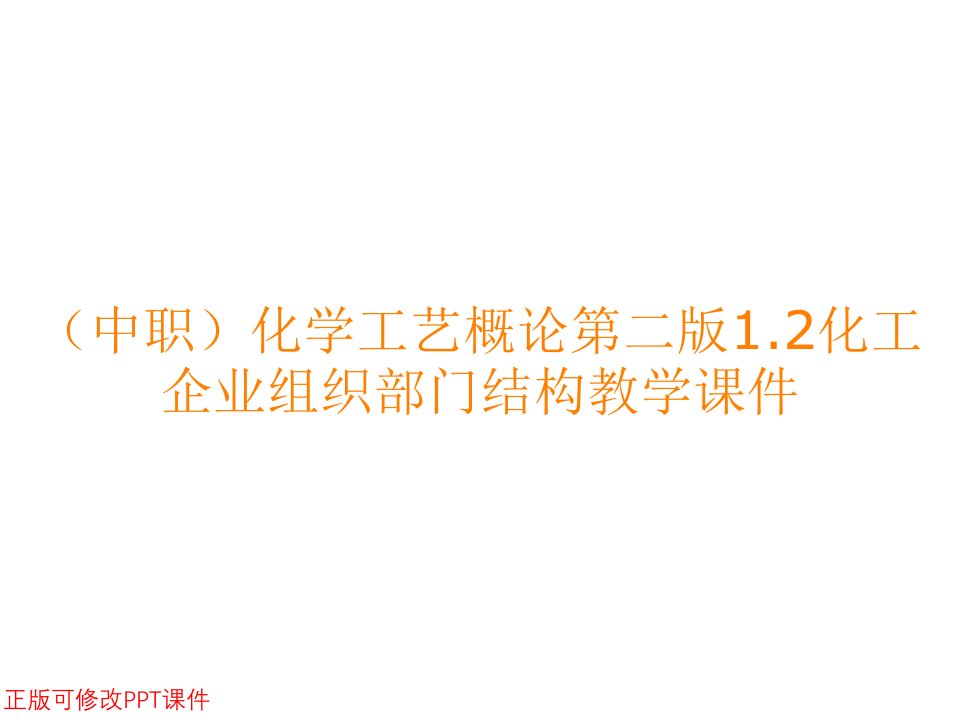 （中职）化学工艺概论第二版1.2化工企业组织部门结构教学课件