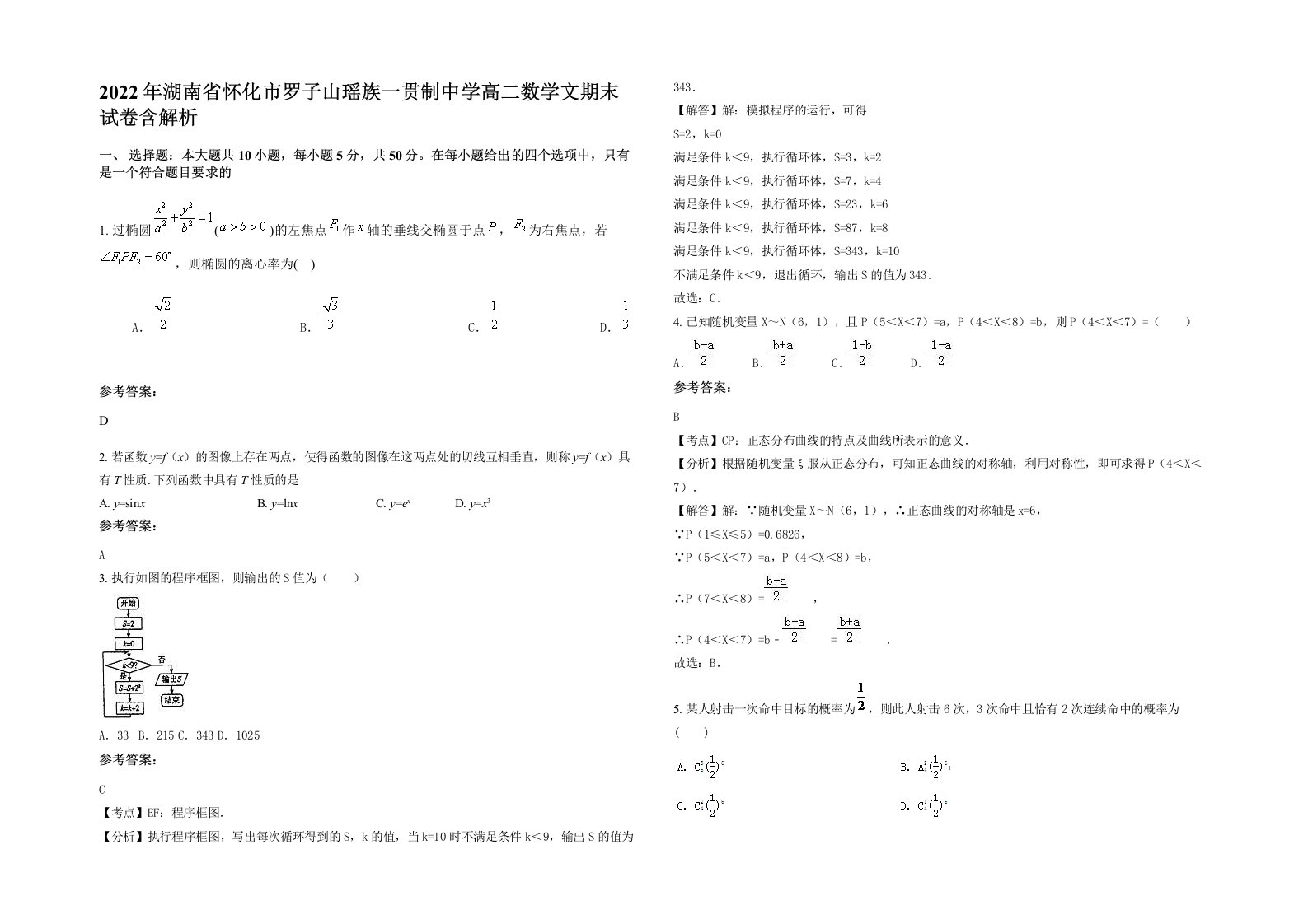 2022年湖南省怀化市罗子山瑶族一贯制中学高二数学文期末试卷含解析