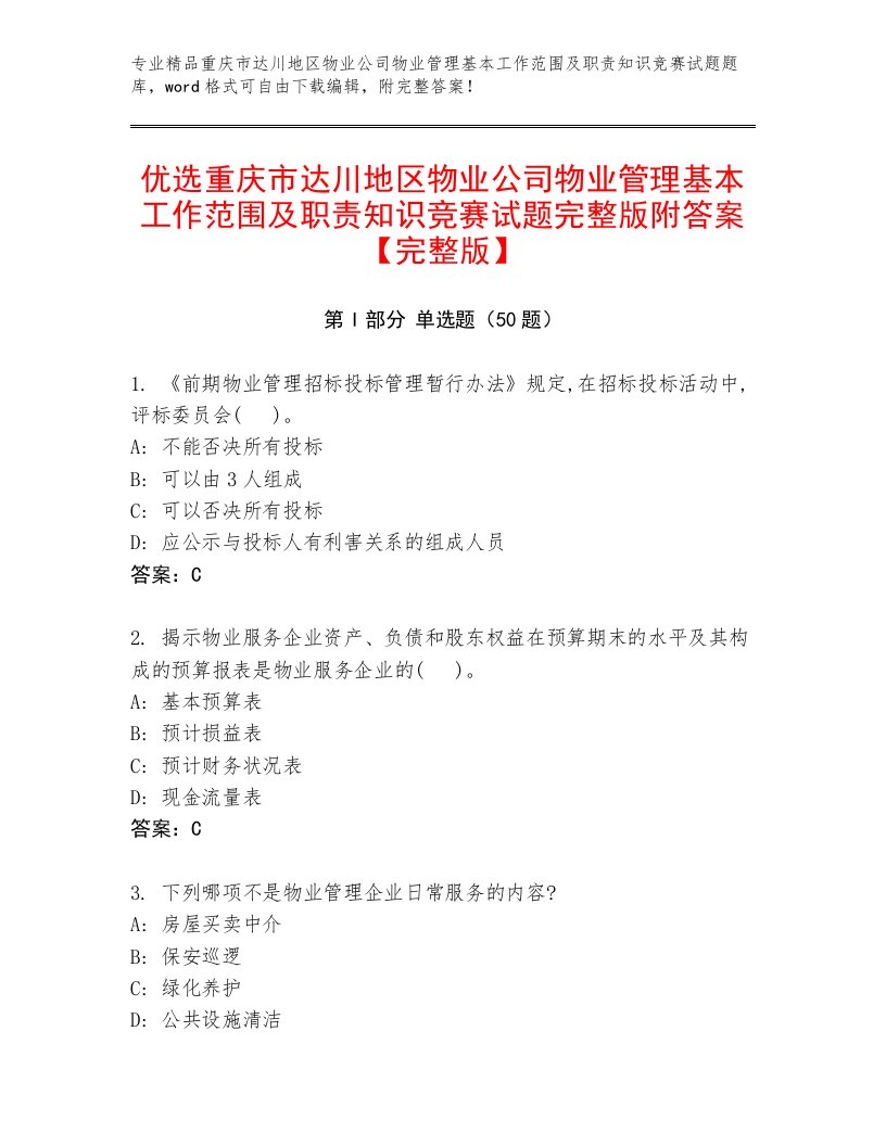 优选重庆市达川地区物业公司物业管理基本工作范围及职责知识竞赛试题完整版附答案【完整版】