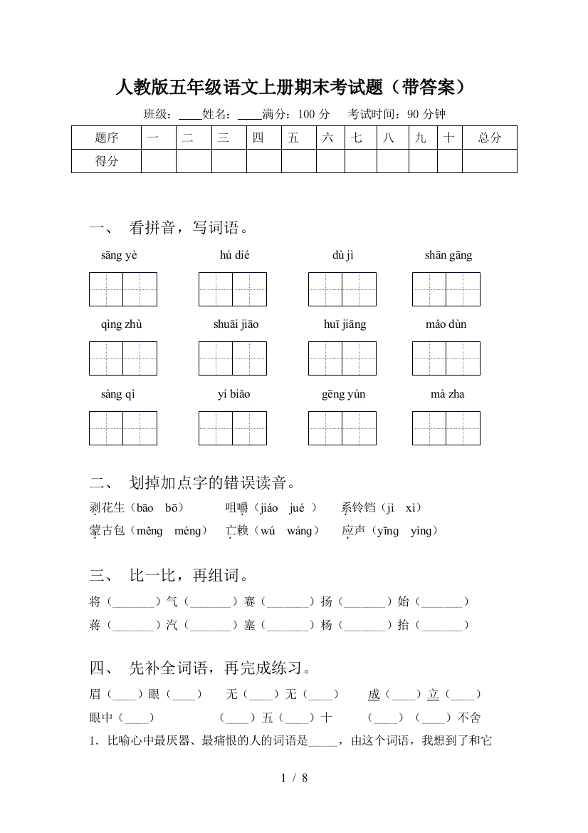 人教版五年级语文上册期末考试题(带答案)