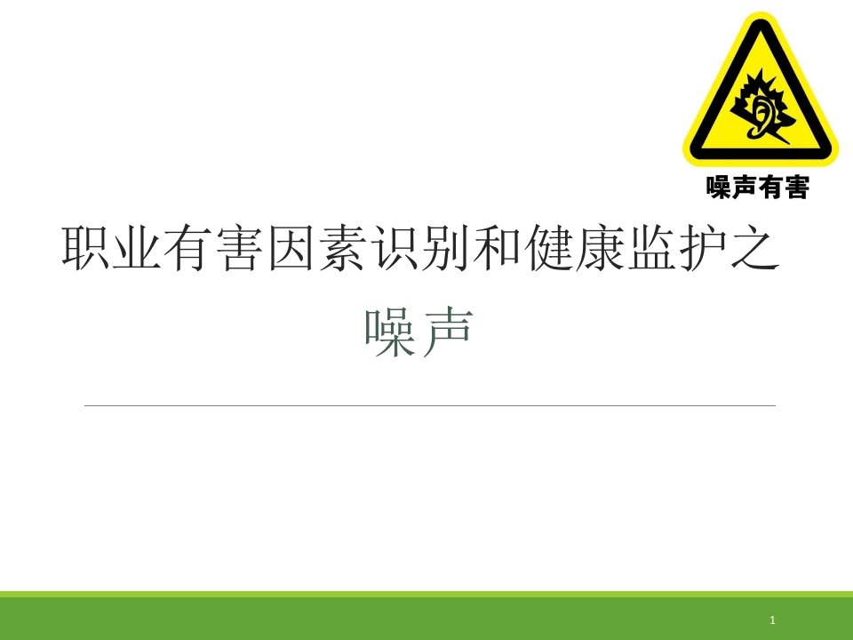 职业有害因素识别和健康监护之噪声ppt课件