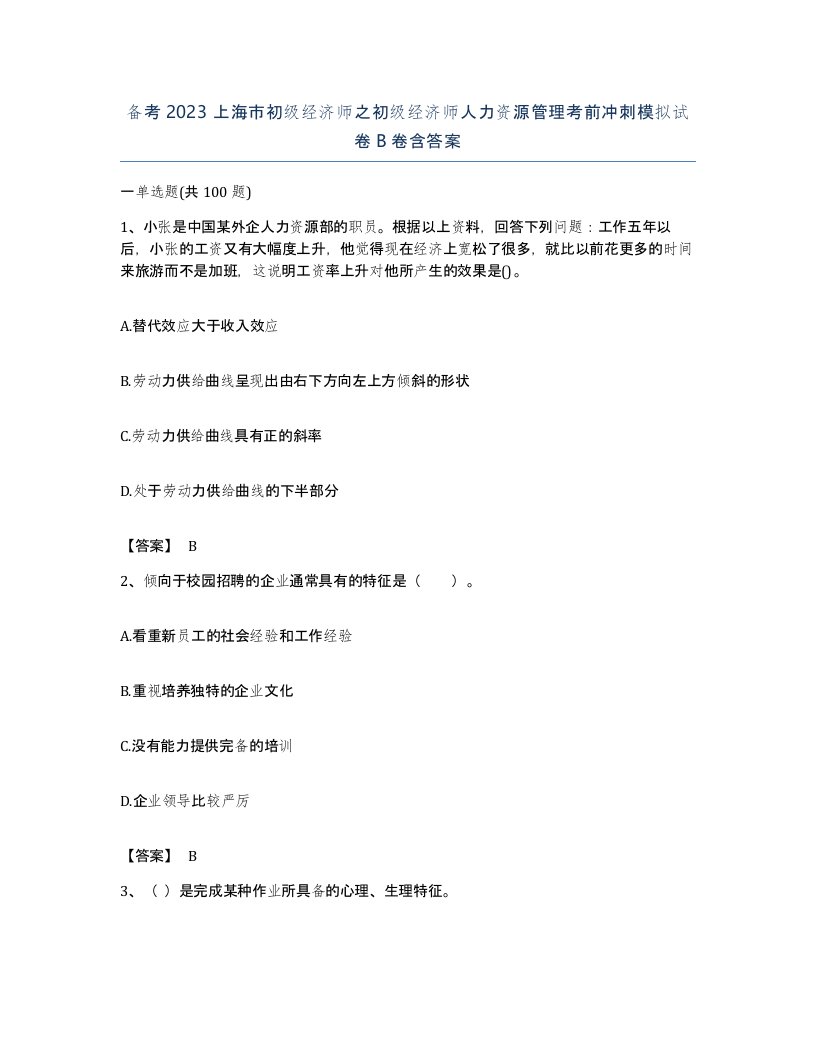 备考2023上海市初级经济师之初级经济师人力资源管理考前冲刺模拟试卷B卷含答案