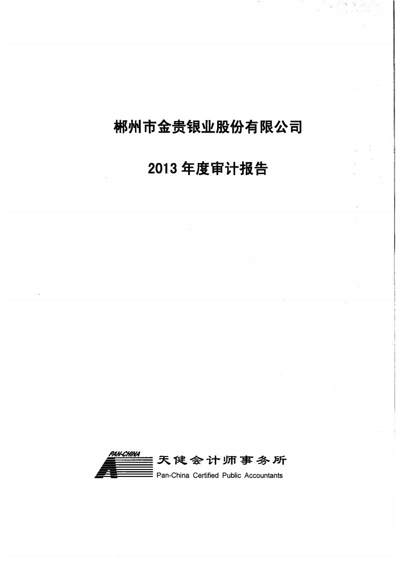 金贵银业：2013年年度审计报告