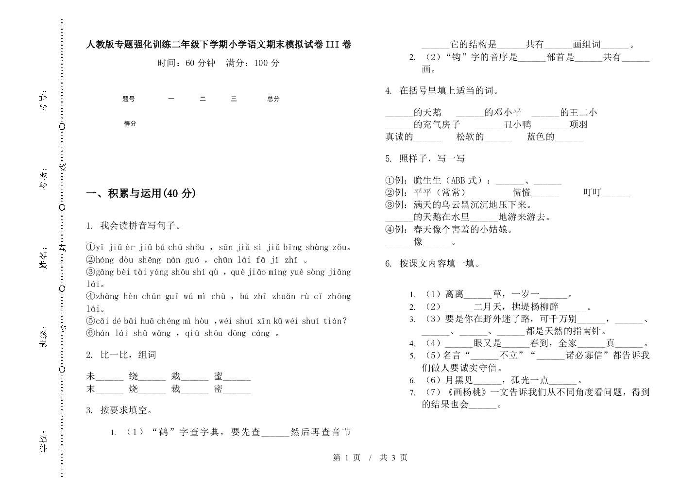 人教版专题强化训练二年级下学期小学语文期末模拟试卷III卷