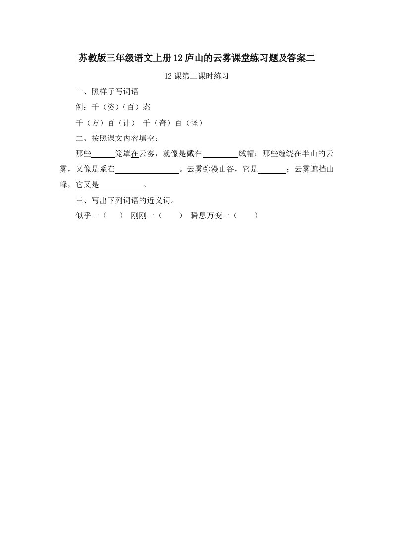 苏教版三年级语文上册12庐山的云雾课堂练习题及答案二