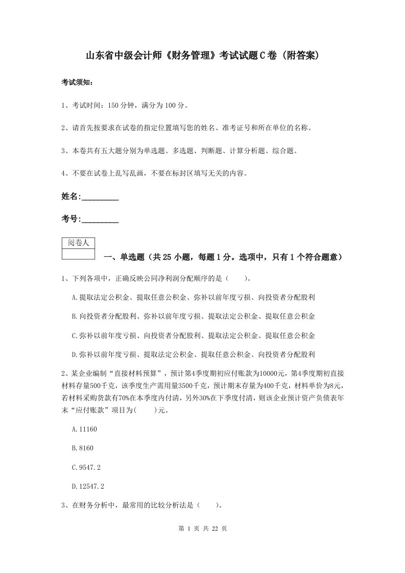 山东省中级会计师财务管理考试试题C卷(附答案)