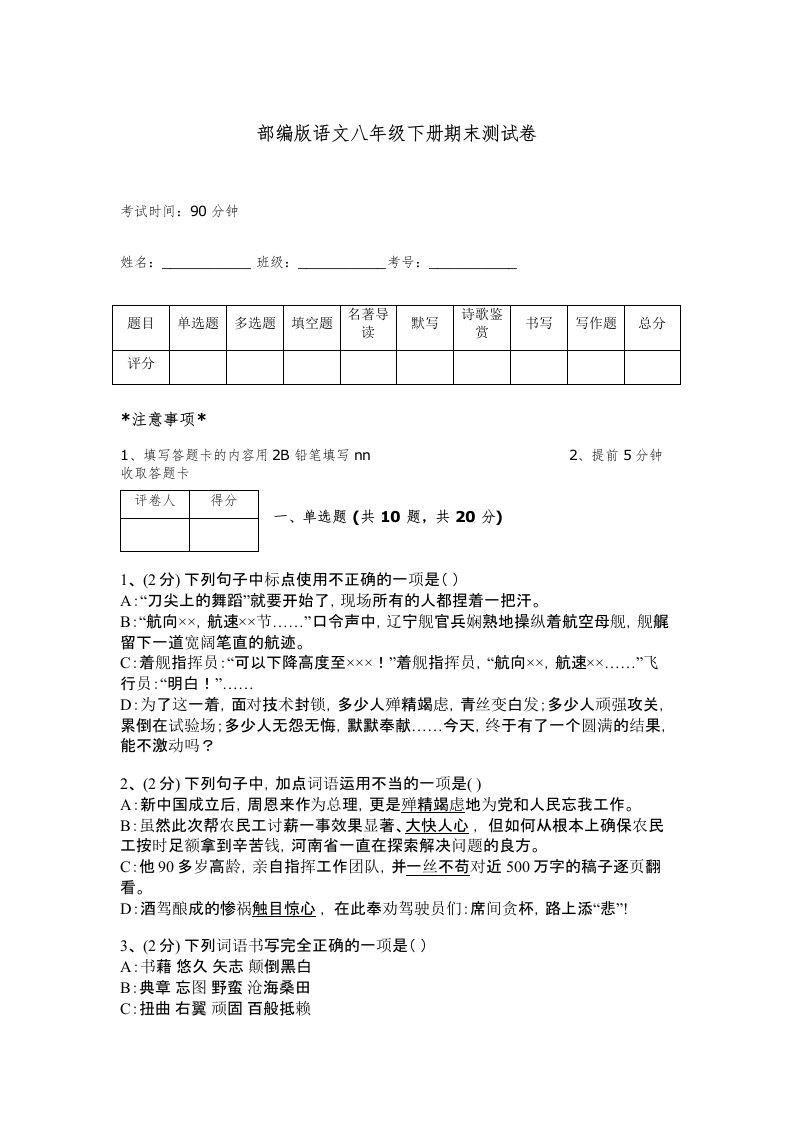 部编版语文八年级下册期末测试卷有答案解析