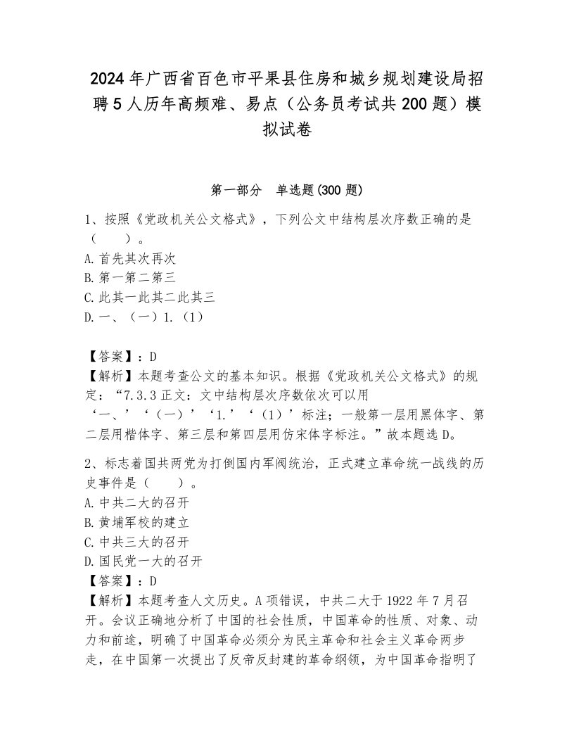 2024年广西省百色市平果县住房和城乡规划建设局招聘5人历年高频难、易点（公务员考试共200题）模拟试卷含答案（典型题）