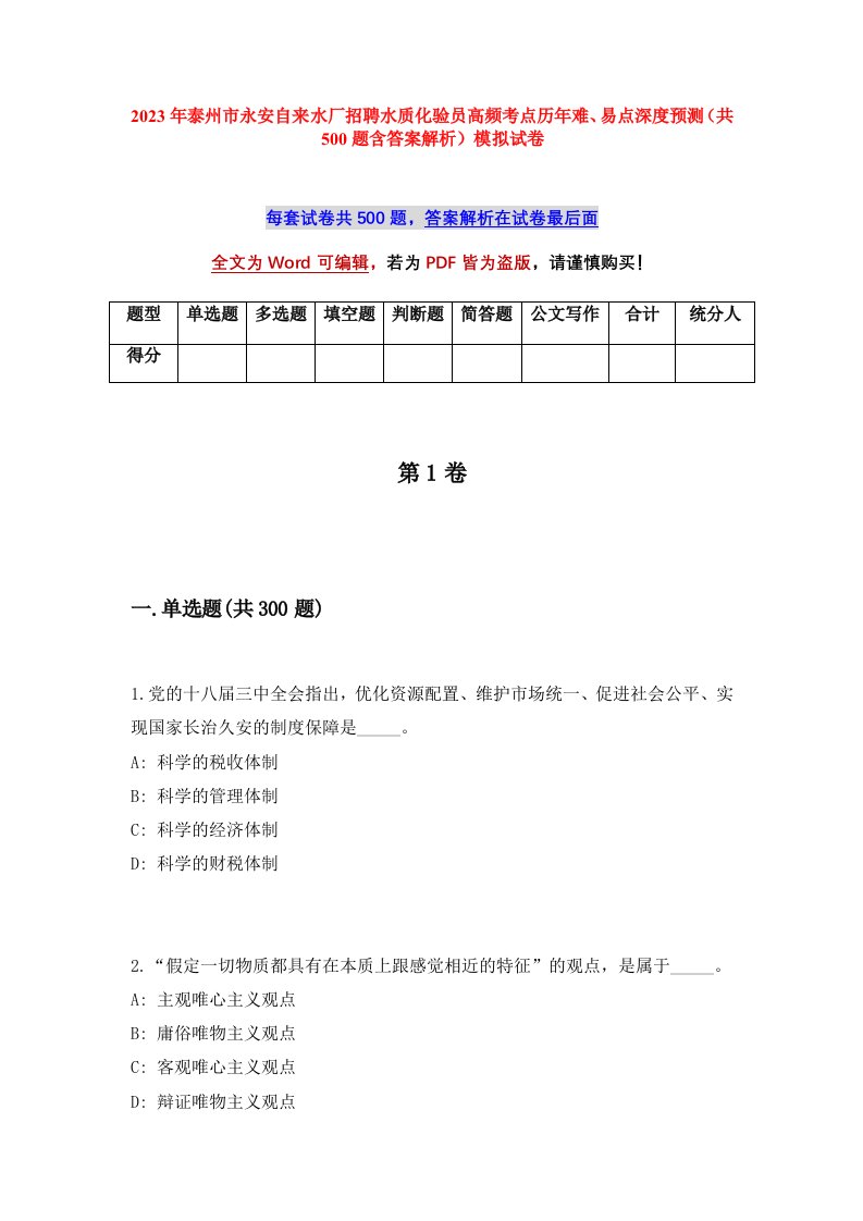 2023年泰州市永安自来水厂招聘水质化验员高频考点历年难易点深度预测共500题含答案解析模拟试卷