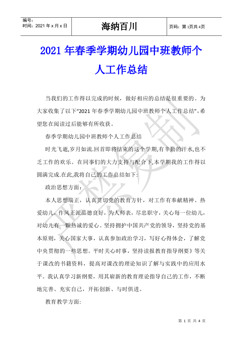 2021年春季学期幼儿园中班教师个人工作总结