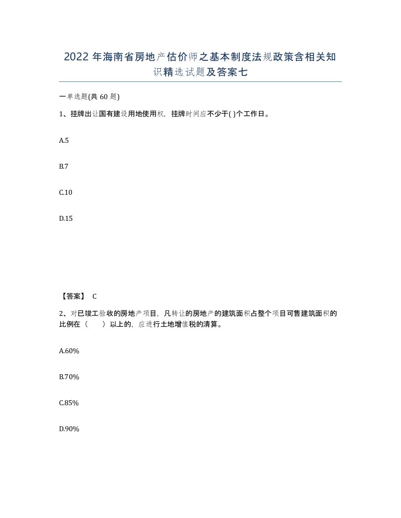 2022年海南省房地产估价师之基本制度法规政策含相关知识试题及答案七