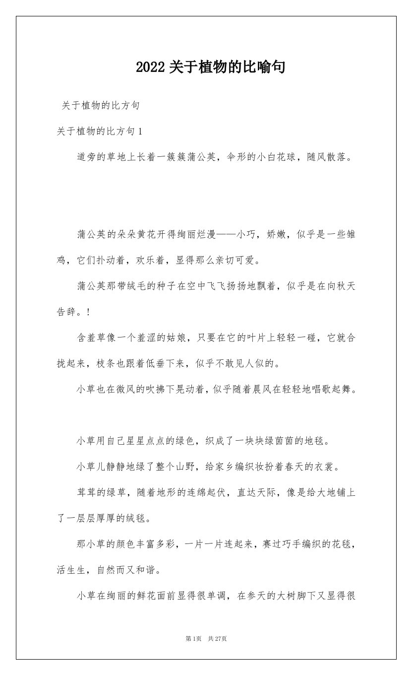 2022关于植物的比喻句