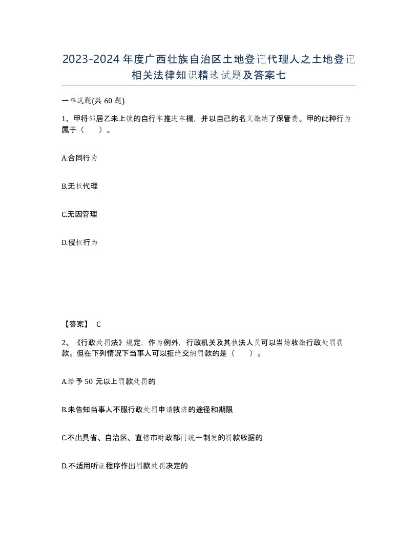 2023-2024年度广西壮族自治区土地登记代理人之土地登记相关法律知识试题及答案七