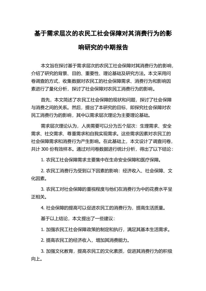 基于需求层次的农民工社会保障对其消费行为的影响研究的中期报告