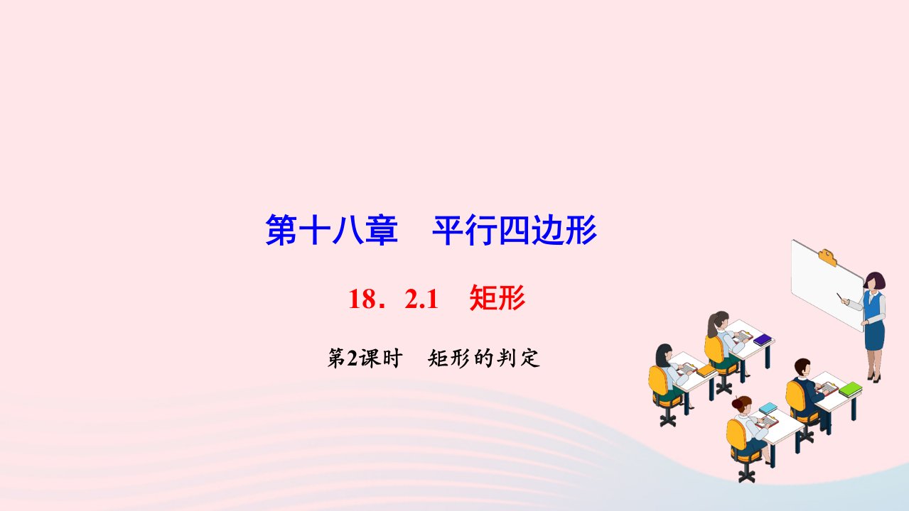 2022八年级数学下册第十八章平行四边形18.2.1矩形第2课时矩形的判定作业课件新版新人教版