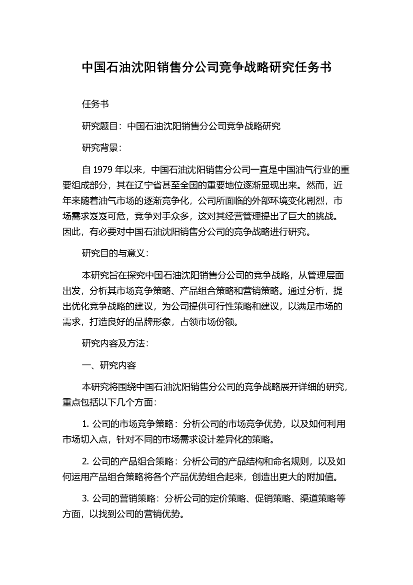 中国石油沈阳销售分公司竞争战略研究任务书