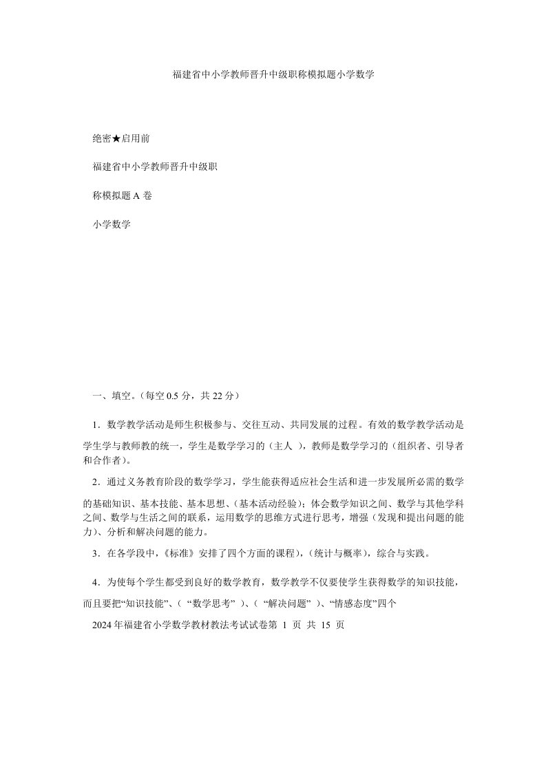 福建省中小学教师晋升中级职称模拟题小学数学