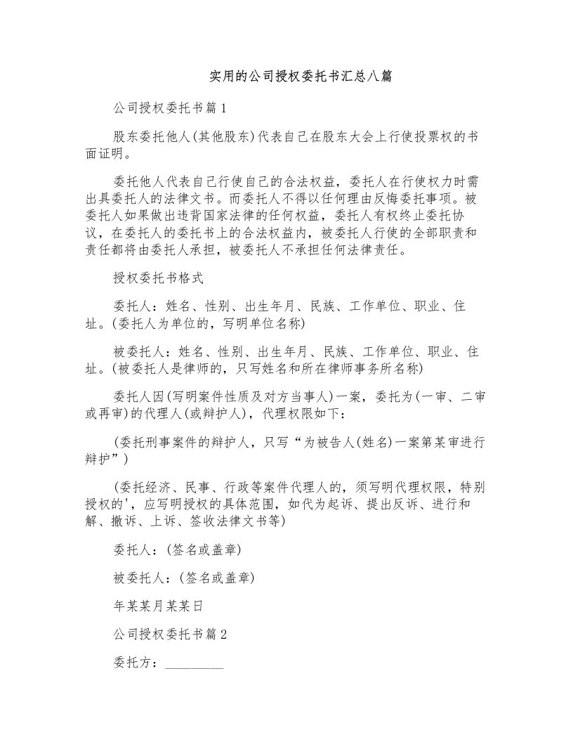 实用的公司授权委托书汇总八篇