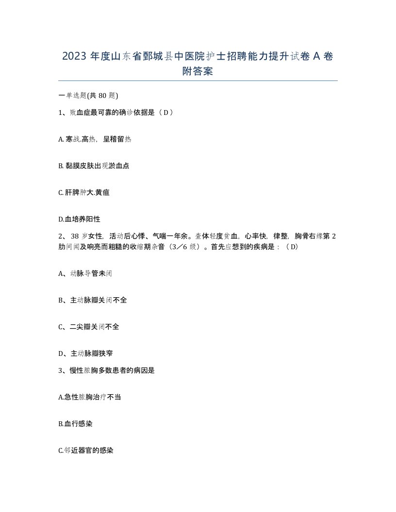 2023年度山东省鄄城县中医院护士招聘能力提升试卷A卷附答案