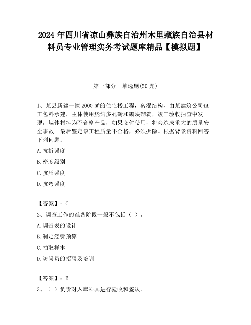 2024年四川省凉山彝族自治州木里藏族自治县材料员专业管理实务考试题库精品【模拟题】