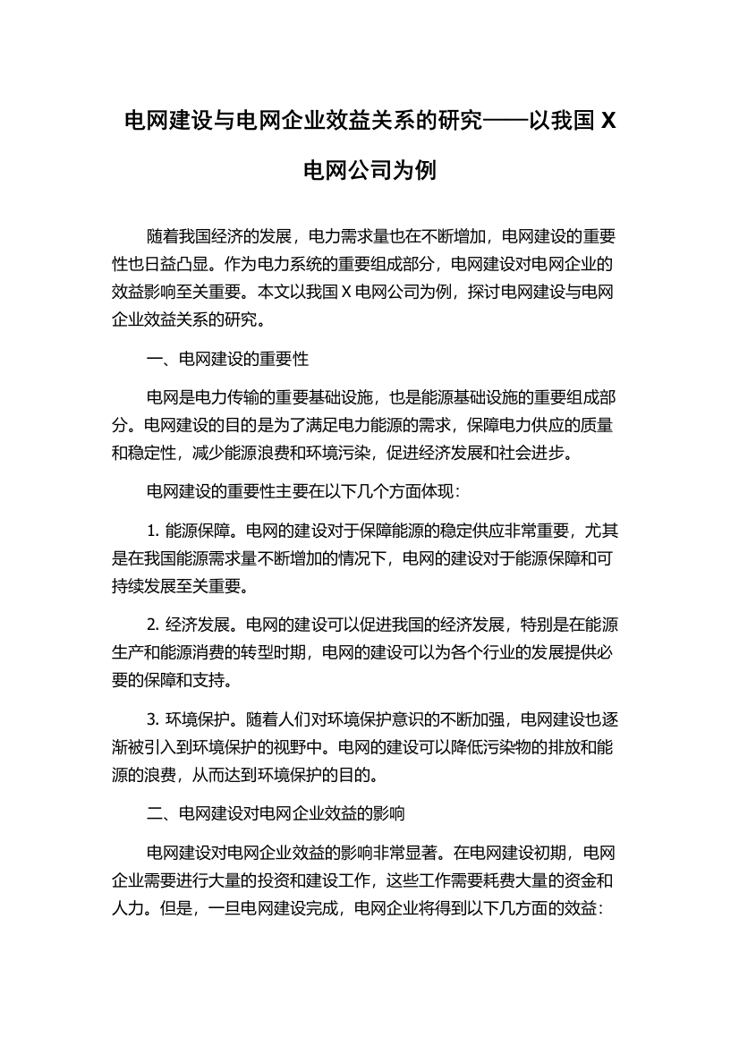 电网建设与电网企业效益关系的研究——以我国X电网公司为例