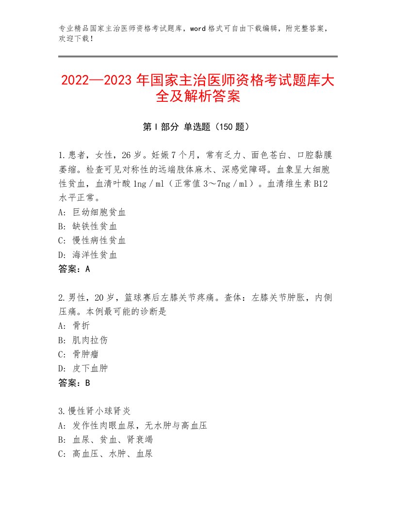 2023年国家主治医师资格考试精选题库附答案AB卷