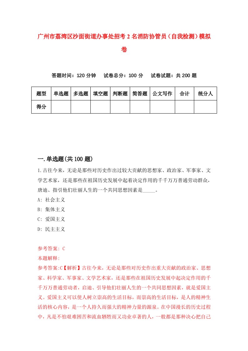 广州市荔湾区沙面街道办事处招考2名消防协管员自我检测模拟卷第2次