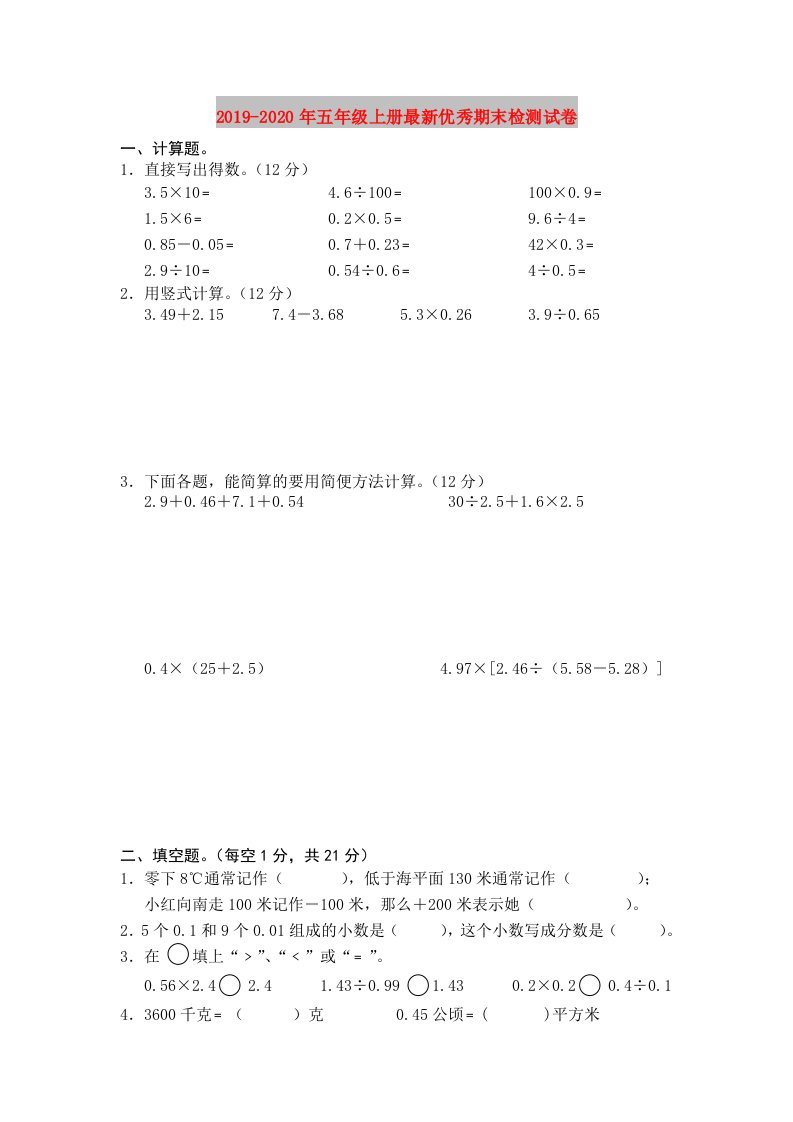 2019-2020年五年级上册最新优秀期末检测试卷