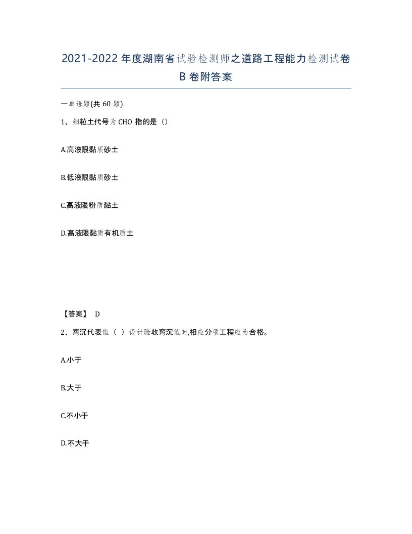 2021-2022年度湖南省试验检测师之道路工程能力检测试卷B卷附答案