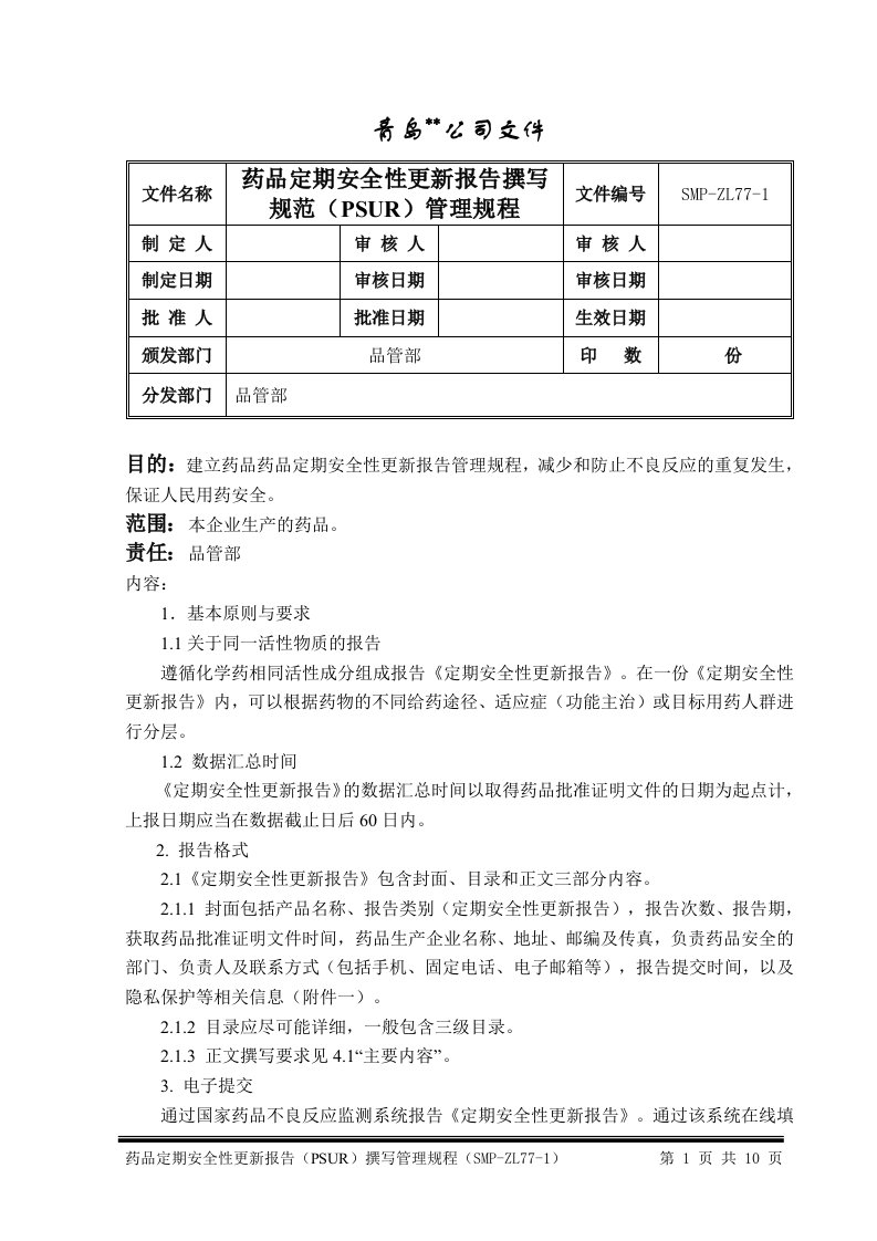 药品定期安全性更换报告撰写管理规程