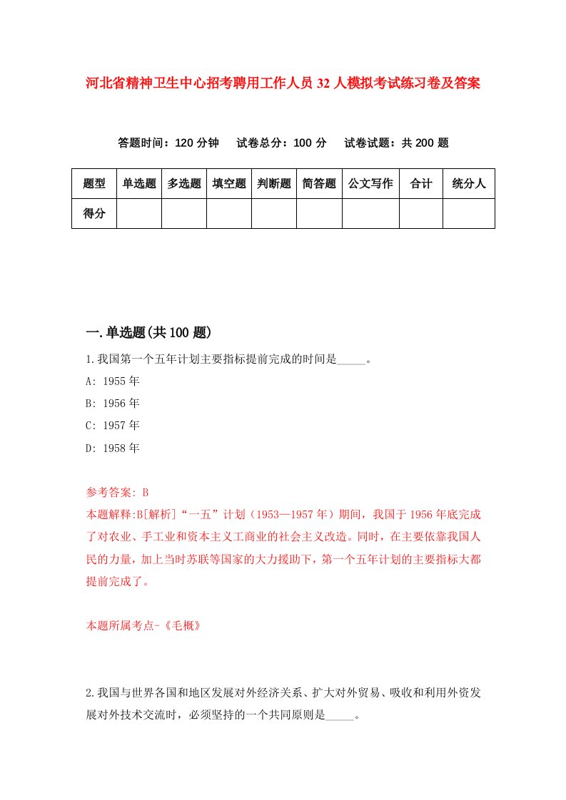 河北省精神卫生中心招考聘用工作人员32人模拟考试练习卷及答案第4版