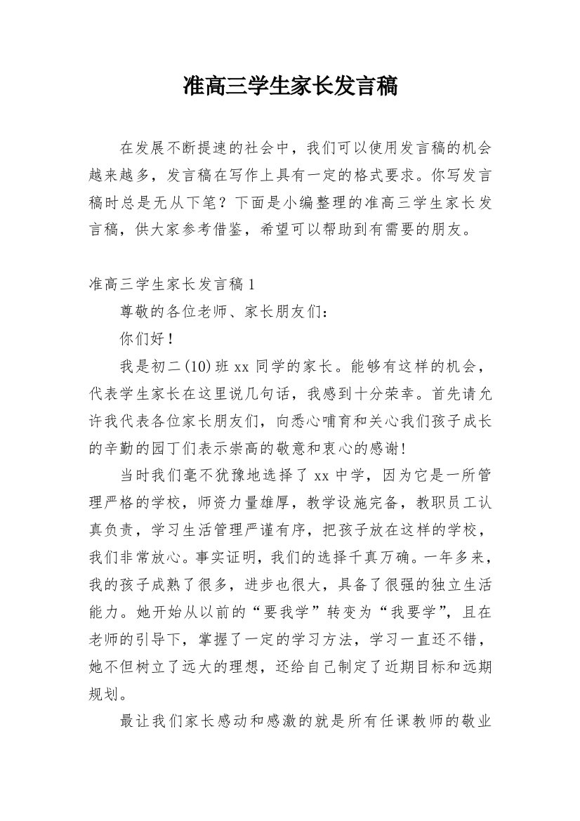 准高三学生家长发言稿