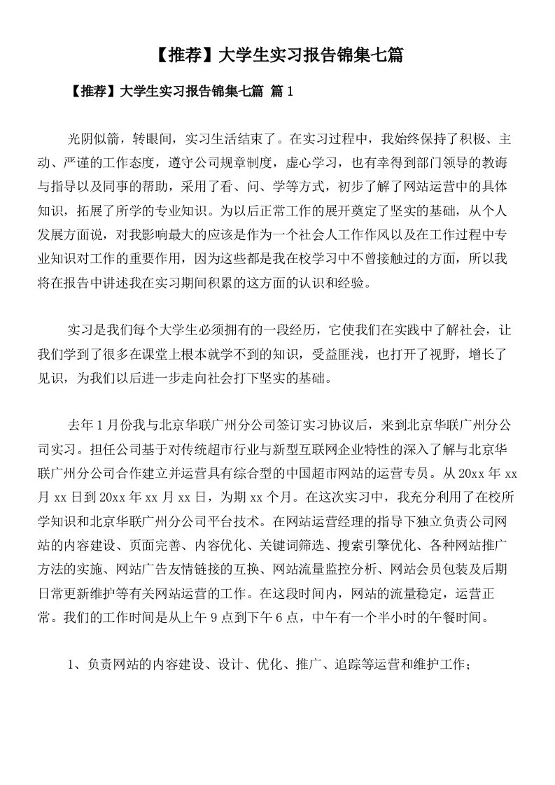 【推荐】大学生实习报告锦集七篇