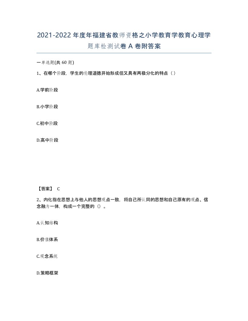 2021-2022年度年福建省教师资格之小学教育学教育心理学题库检测试卷A卷附答案