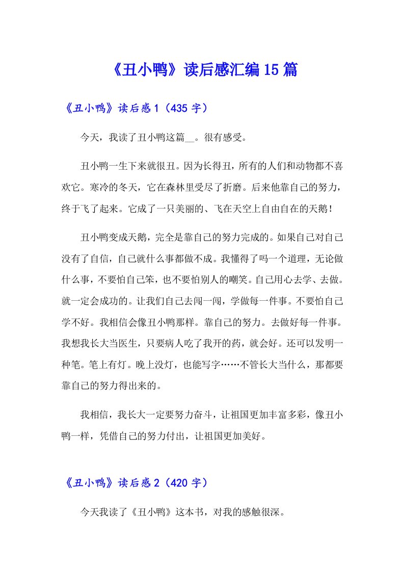 《丑小鸭》读后感汇编15篇