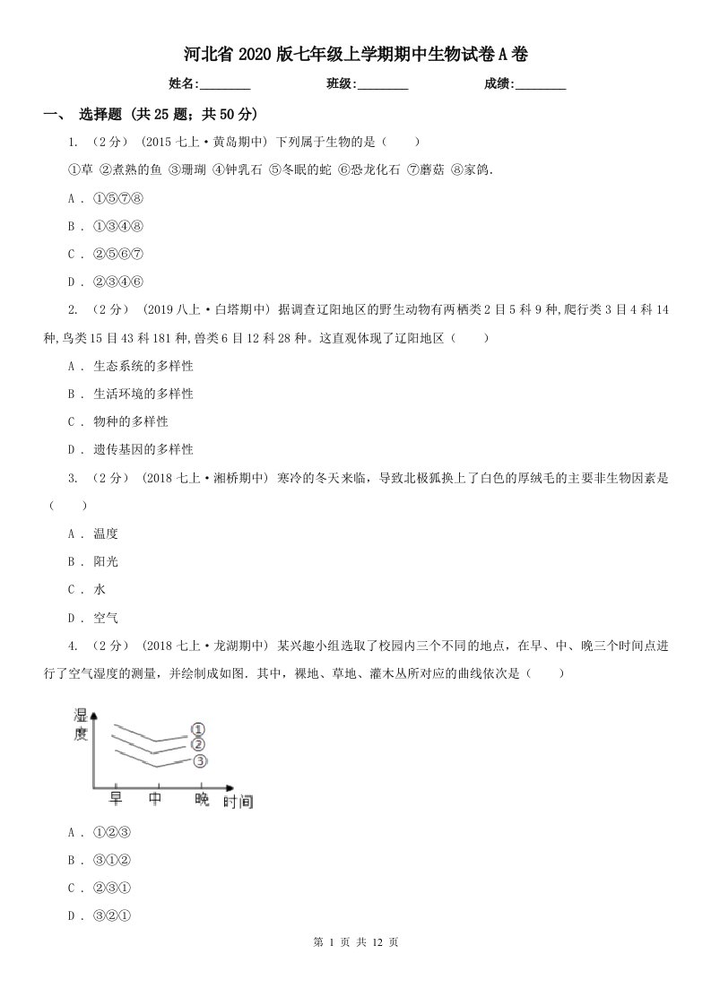 河北省2020版七年级上学期期中生物试卷A卷