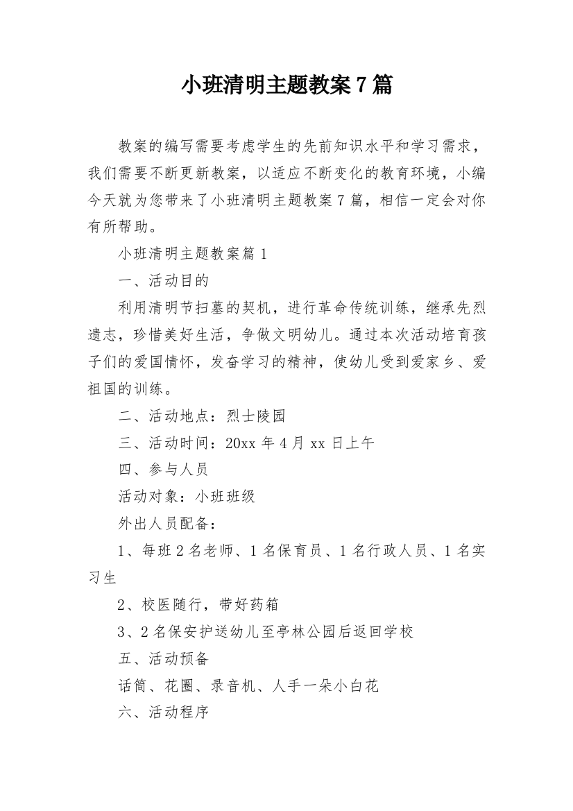 小班清明主题教案7篇