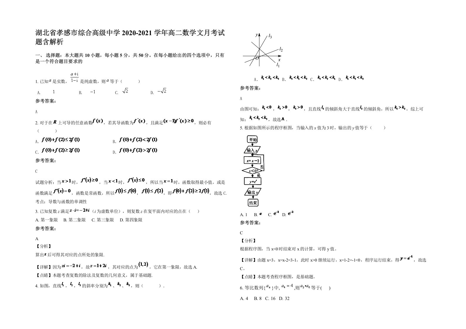 湖北省孝感市综合高级中学2020-2021学年高二数学文月考试题含解析