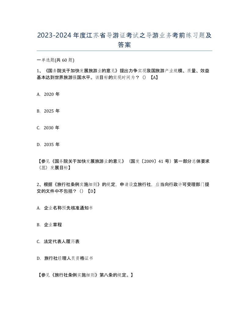 2023-2024年度江苏省导游证考试之导游业务考前练习题及答案