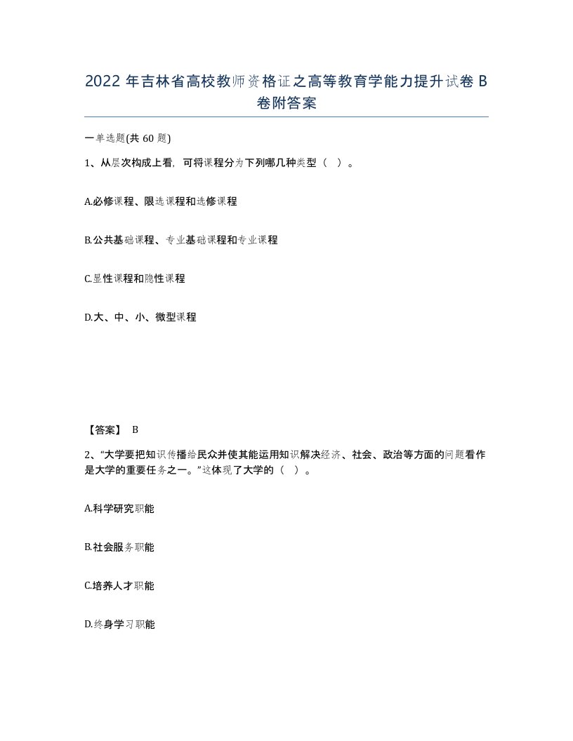 2022年吉林省高校教师资格证之高等教育学能力提升试卷B卷附答案