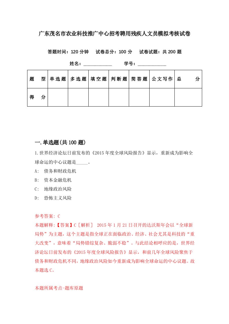 广东茂名市农业科技推广中心招考聘用残疾人文员模拟考核试卷3