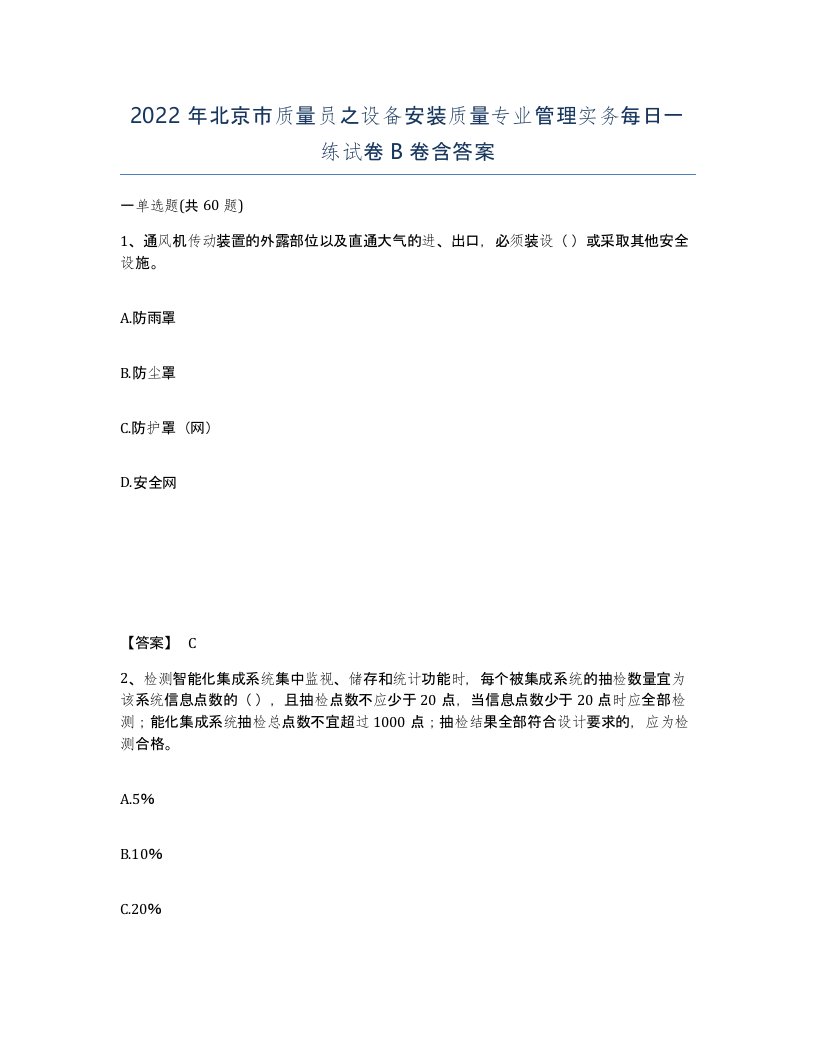 2022年北京市质量员之设备安装质量专业管理实务每日一练试卷B卷含答案