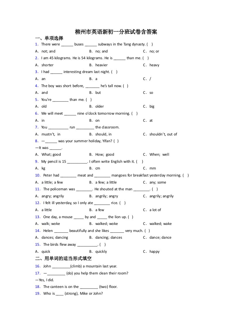 柳州市英语新初一分班试卷含答案