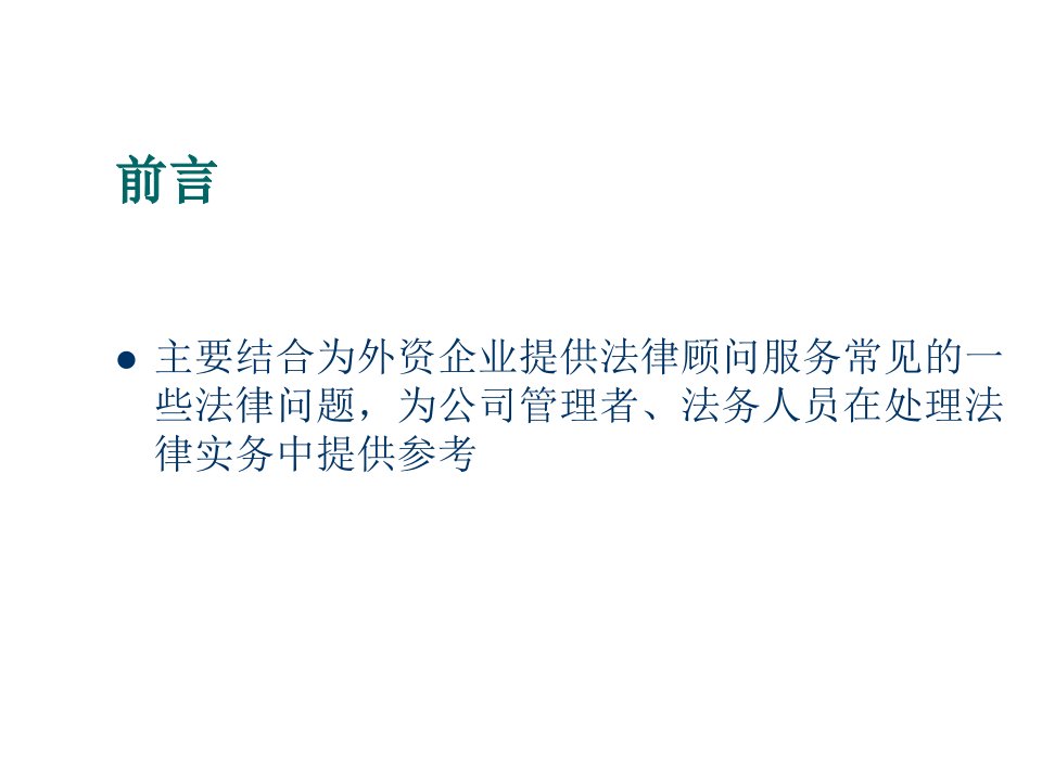 外商投资企业常见法律问题