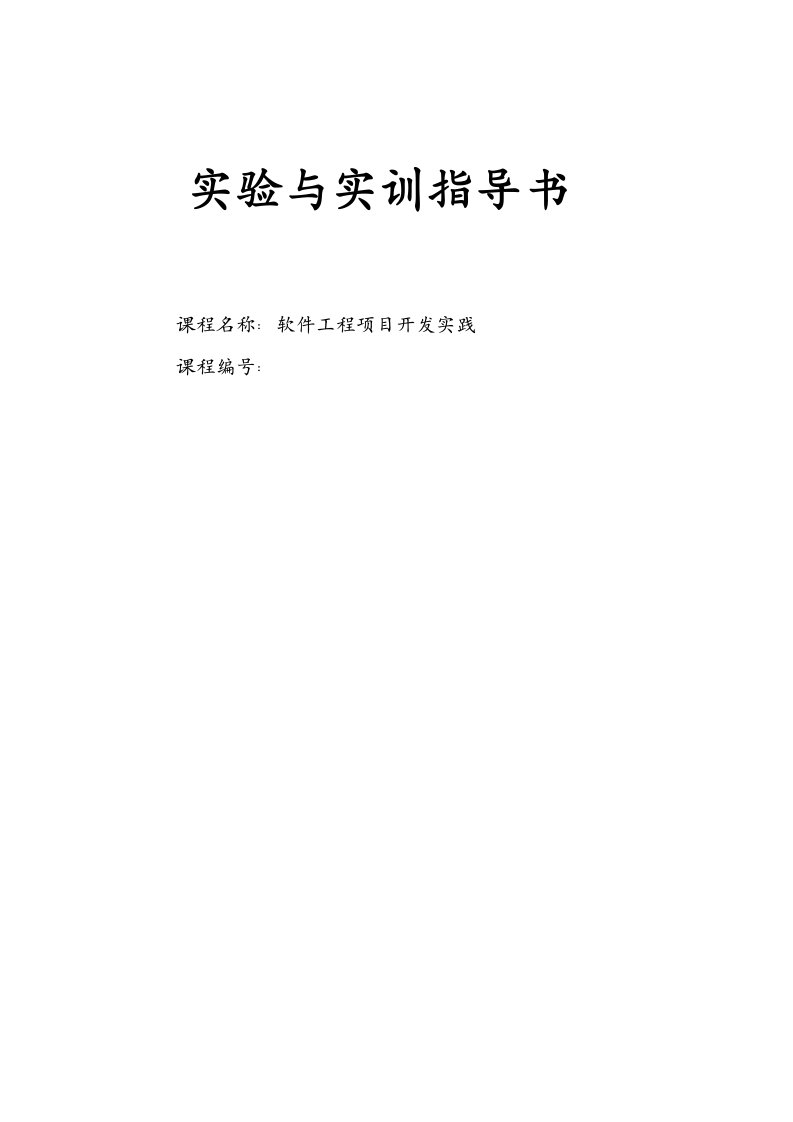 软件工程项目开发实践-实验与实训指导书