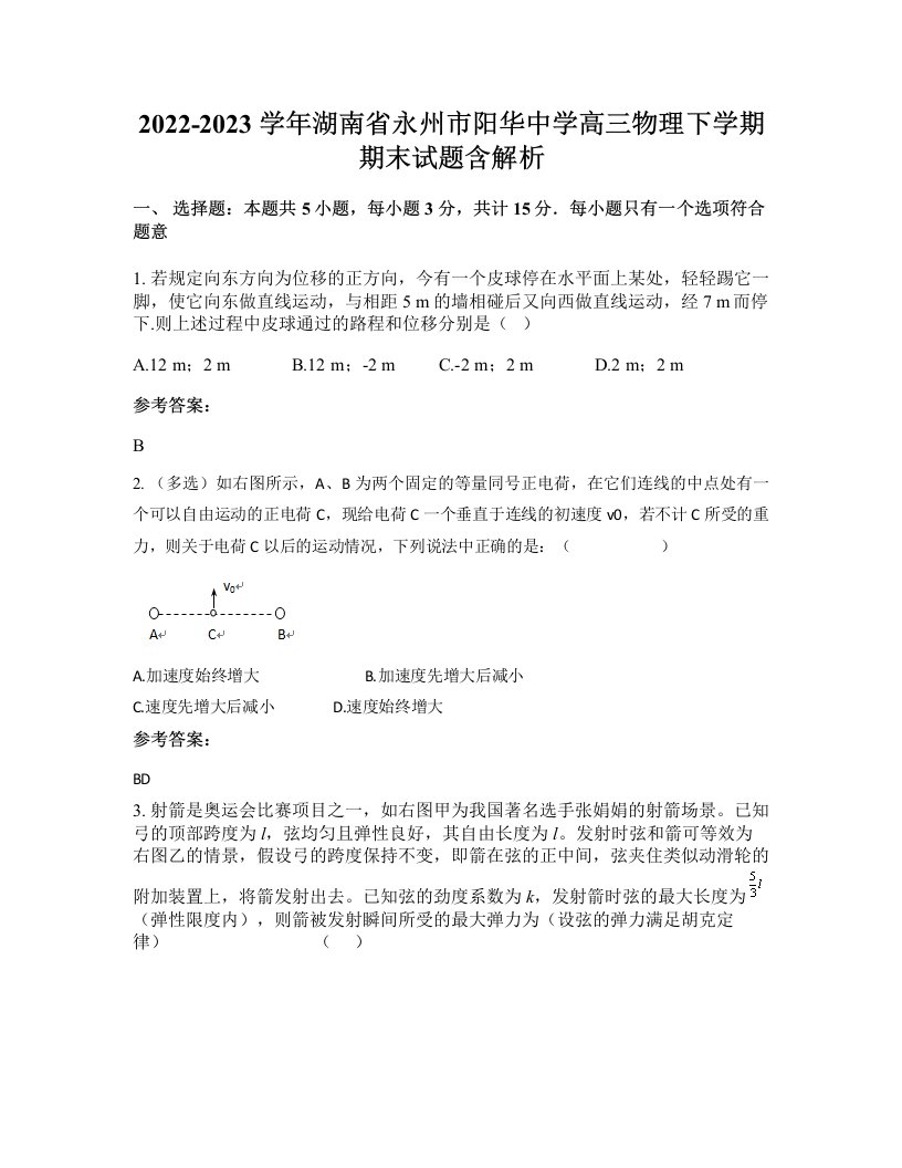 2022-2023学年湖南省永州市阳华中学高三物理下学期期末试题含解析