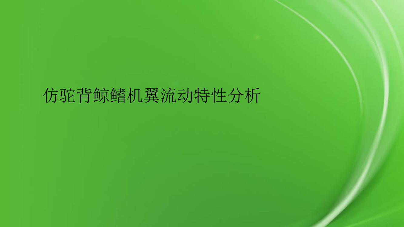 仿驼背鲸鳍机翼流动特性分析pptx